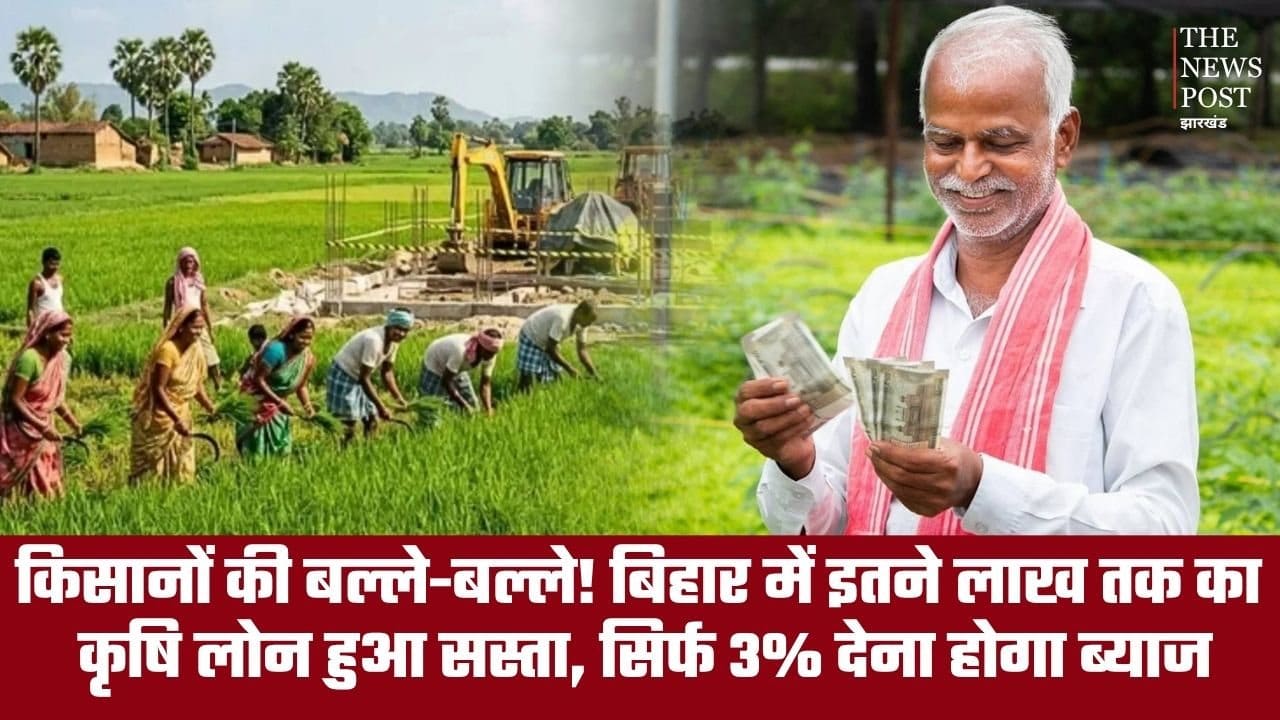 किसानों की बल्ले-बल्ले! बिहार में इतने लाख तक का कृषि लोन हुआ सस्ता, सिर्फ 3% देना होगा ब्याज