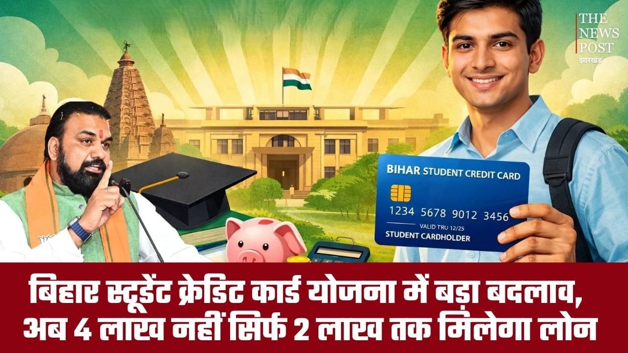 बिहार स्टूडेंट क्रेडिट कार्ड योजना में बड़ा बदलाव, अब 4 की जगह मिलेगा 2 लाख का ऋण,ऐसा मिलेगा ज्यादा लोन