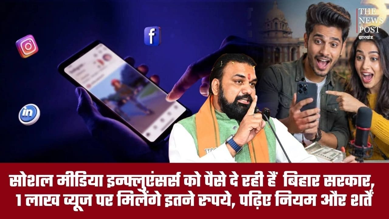 सोशल मीडिया इन्फ्लुएंसर्स को पैसे दे रही है सरकार, 1 लाख व्यूज पर मिलेंगे इतने रुपये, पढ़िए शर्तें