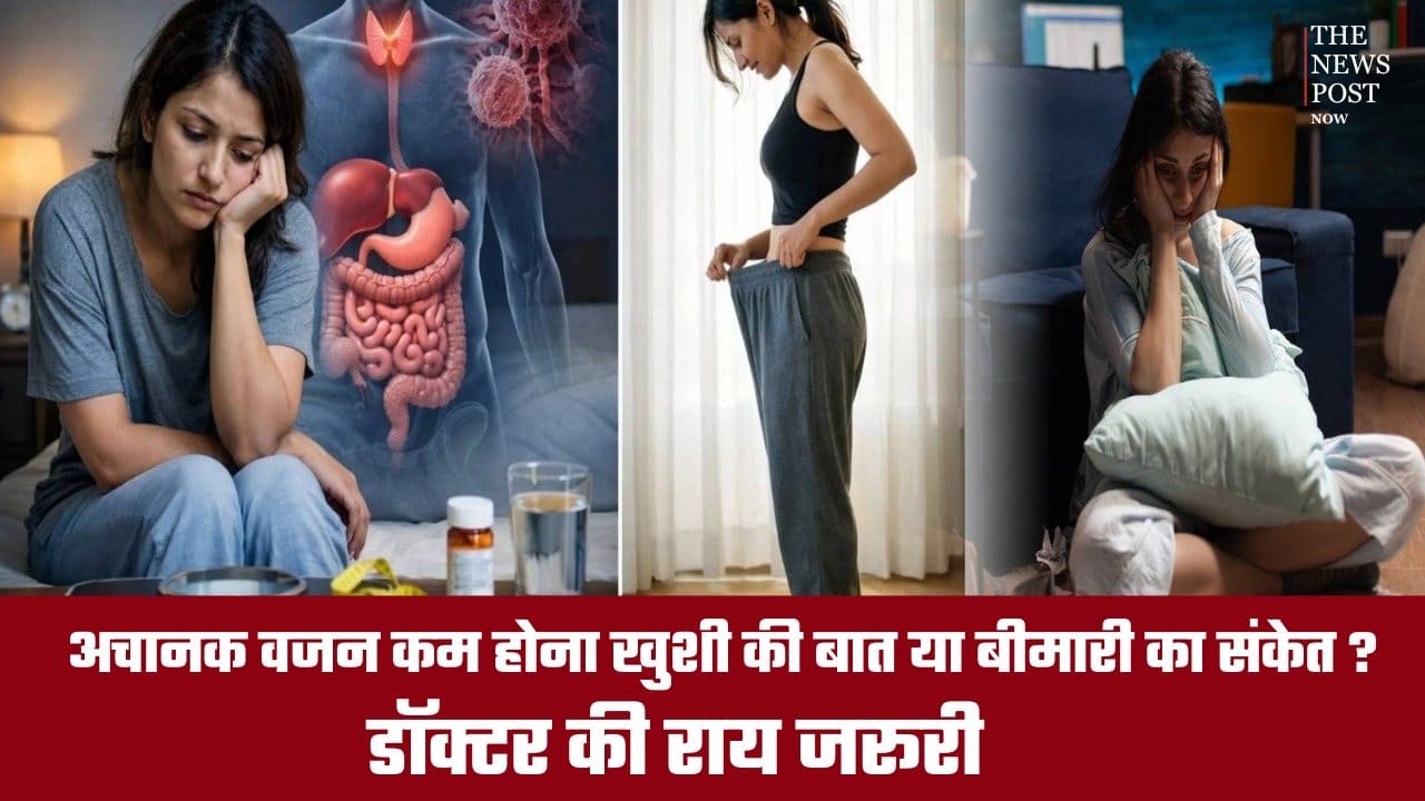 अचानक वजन कम होना सिर्फ खुशी की बात नहीं, शरीर का छिपा अलर्ट भी हो सकता है, जाने क्या कहते हैं डॉक्टर