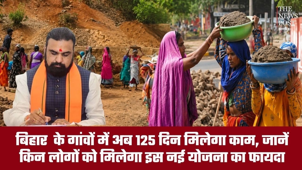 अब बिहार के गांवों में 125 दिन मिलेगा काम, जानें किन लोगों को मिलेगा इस नई योजना का फायदा