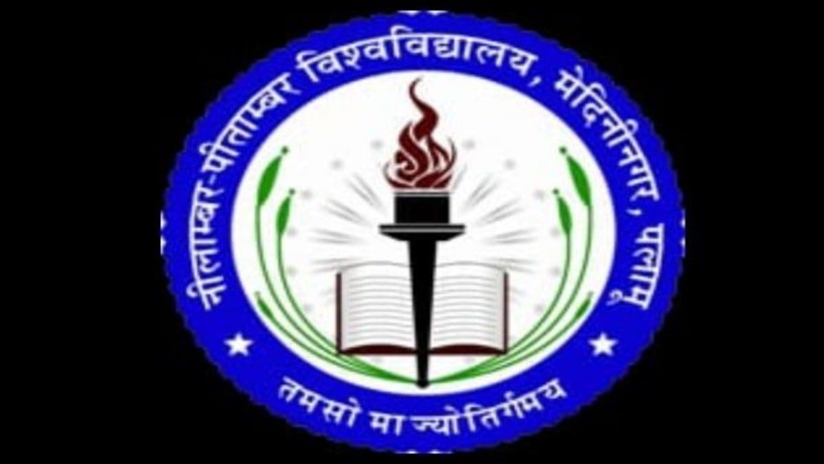पलामू: नीलांबर-पीतांबर यूनिवर्सिटी में फिर प्रशासनिक हलचल, रजिस्ट्रार नफीस अहमद ने दिया इस्तीफा