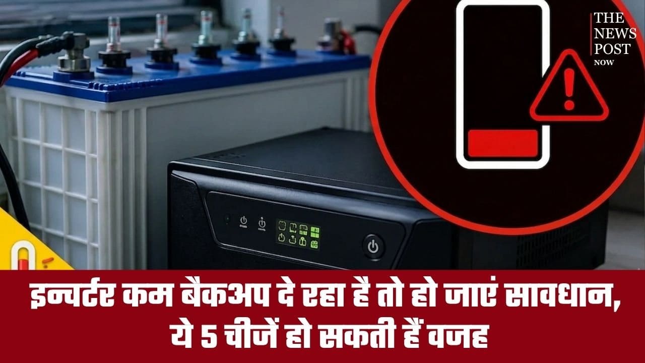 इन्वर्टर का बैकअप अचानक हुआ कम, तो हो जाएं सावधान! कहीं आप भी तो नहीं कर रहे ये 5 गलतियां?