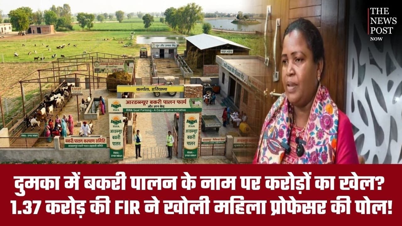 दुमका में बकरी पालन के नाम पर करोड़ों का खेल? 1.37 करोड़ की FIR ने खोली महिला प्रोफेसर की पोल! आखिर कौन किसका शिकार?