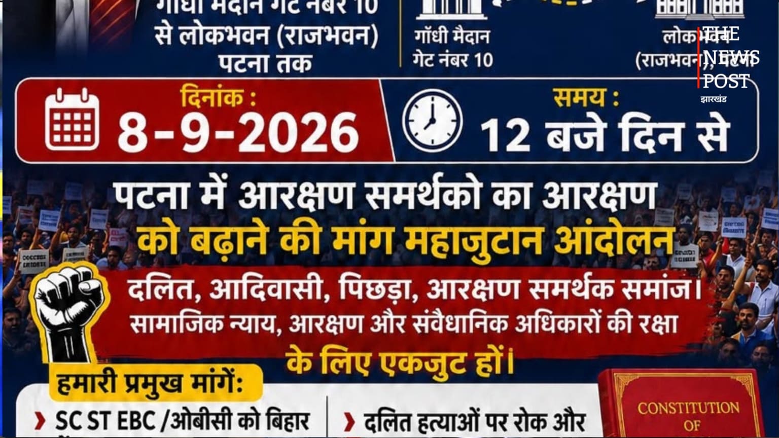 पटना में आरक्षण बढ़ाने की मांग को लेकर आज बड़ा प्रदर्शन, गांधी मैदान से लोकभवन तक विरोध मार्च