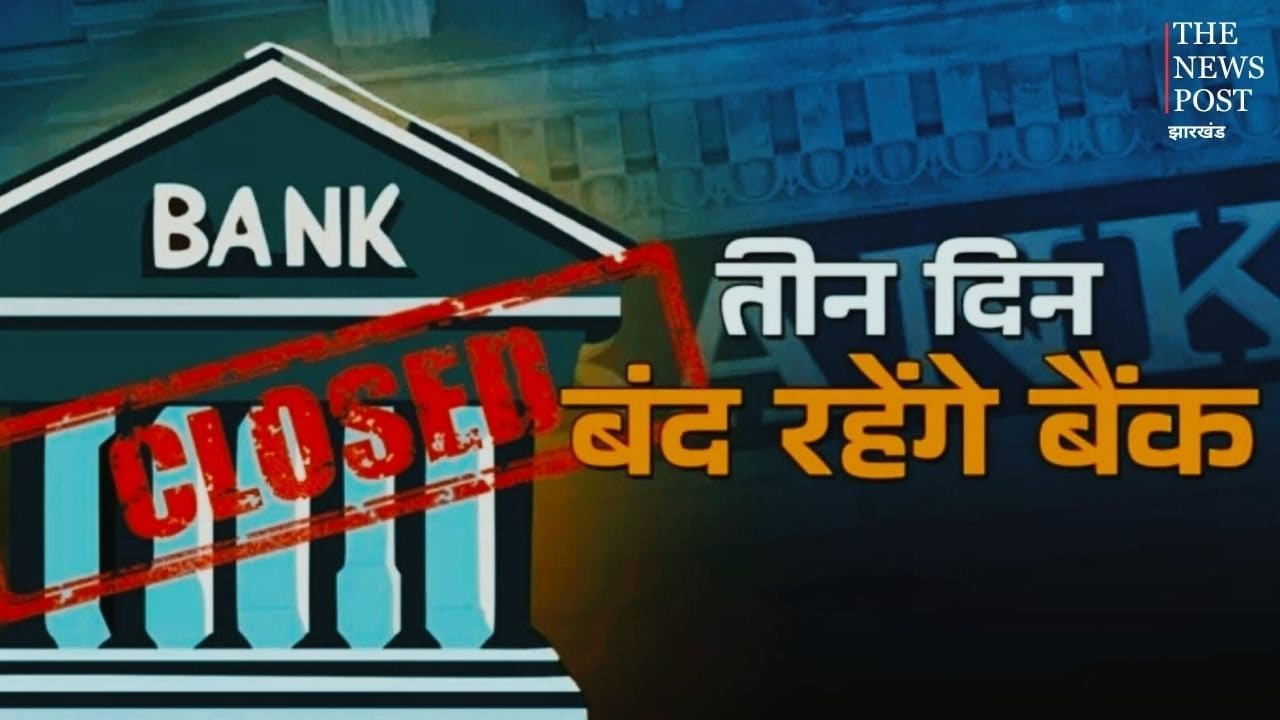 आज ही निपटा लें बैंक के जरूरी काम, 11 सितंबर 3 दिन बंद रहेंगी शाखाएं, जानिए वजह