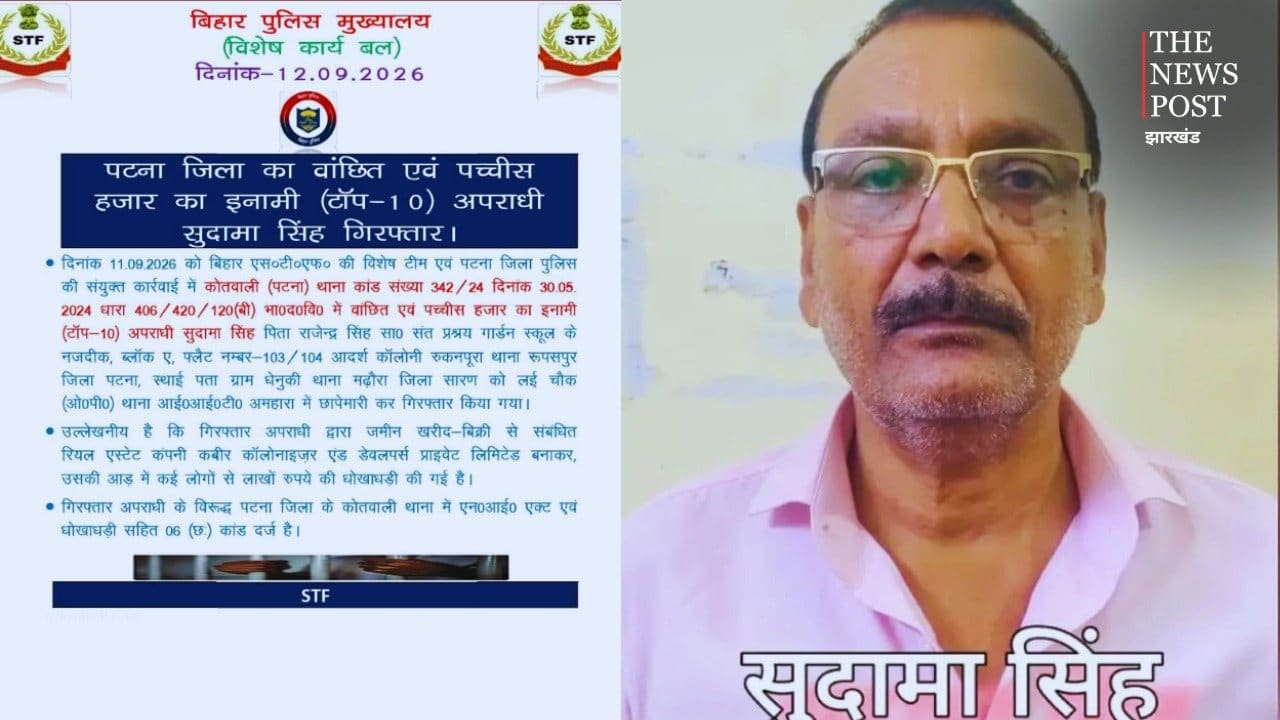 पटना में STF की बड़ी कार्रवाई! टॉप-10 अपराधियों में शामिल सुदामा सिंह गिरफ्तार