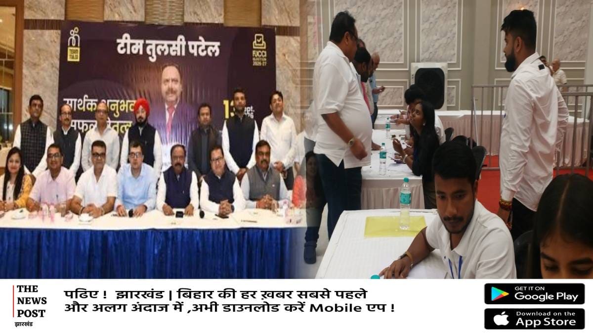 झारखंड चैंबर चुनाव के नतीजे घोषित,टीम तुलसी ने मारी बाजी,देखिए पूरी लिस्ट