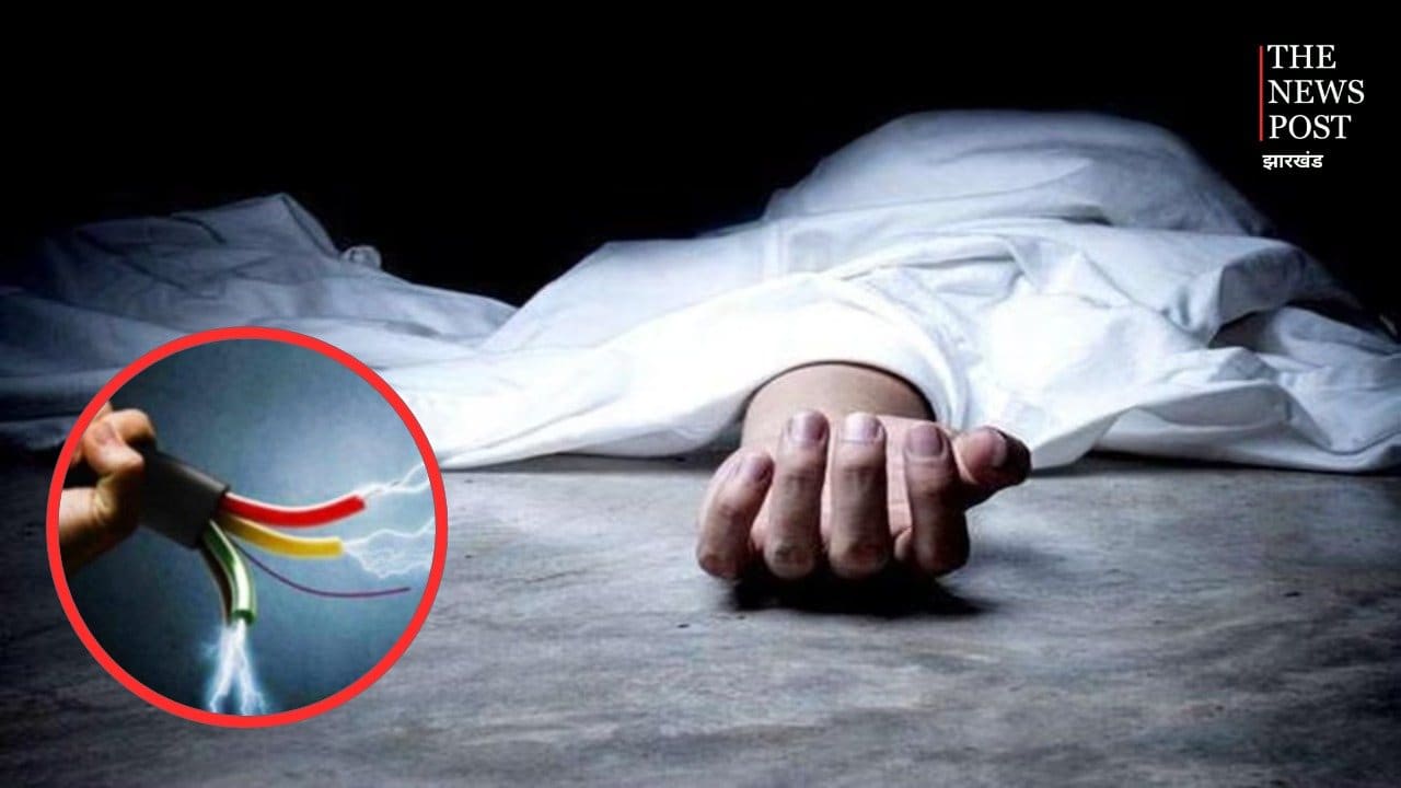 चतरा: स्कूल जाने की तैयारी कर रहे टीचर की करंट लगने से मौत, घर में पसरा मातम