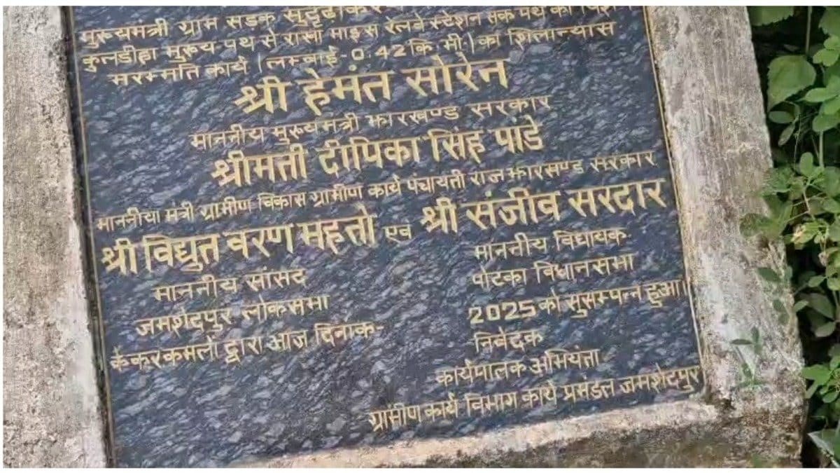 जमशेदपुर: ढलाई के चंद दिनों बाद सड़क पर दिखीं दरारें, गुणवत्ता पर कांग्रेस ने उठाए सवाल, जांच की मांग