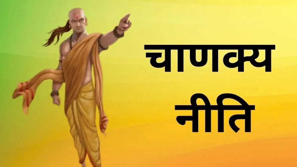 चाणक्य नीति: सुबह की ये 3 गलतियां घर में ला सकती हैं कंगाली, तुरंत बदलें आदतें