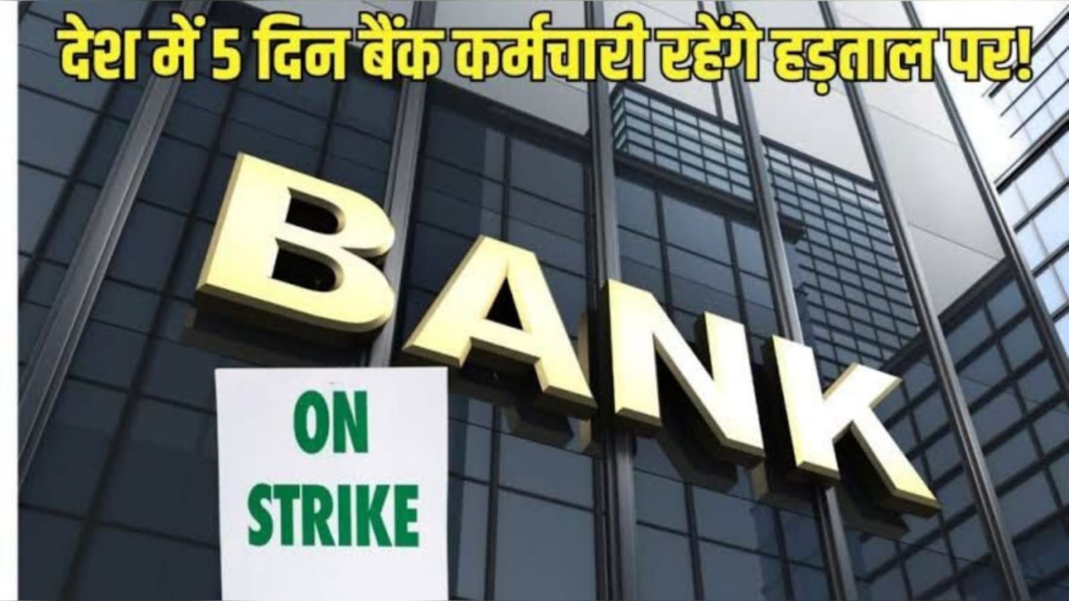 Bank Strike: 3 दिन हड़ताल और 5 दिनों तक लगातार बैंक रहेगा बंद, निपटा लें ज़रूरी काम 