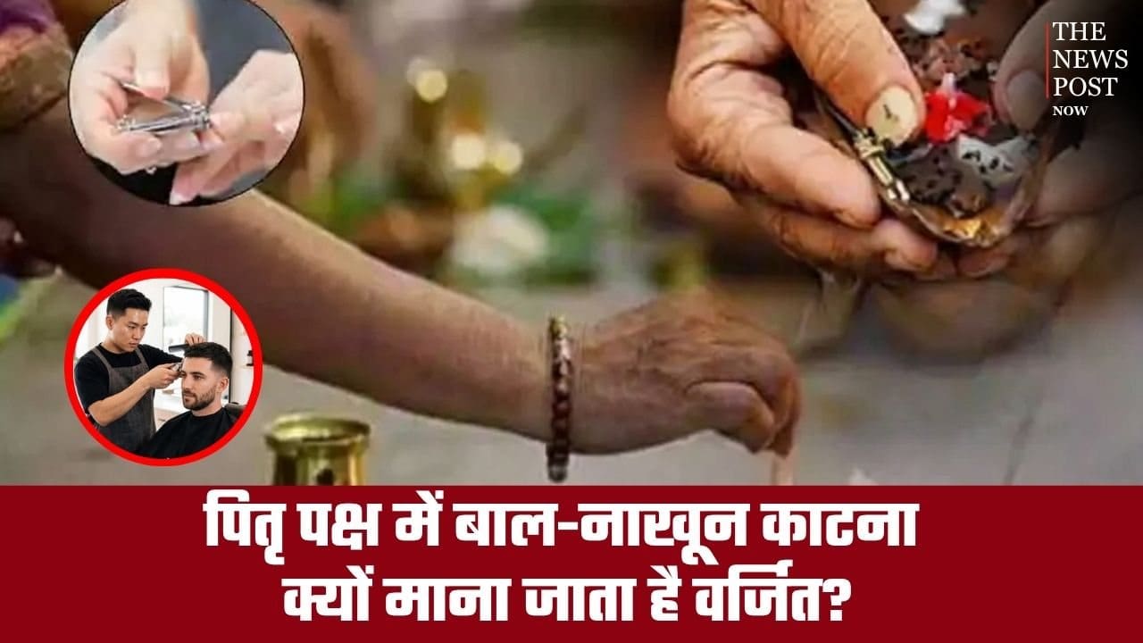 पितृ पक्ष में बाल-नाखून काटना क्यों माना जाता है वर्जित? जानें क्या है धार्मिक मान्यता