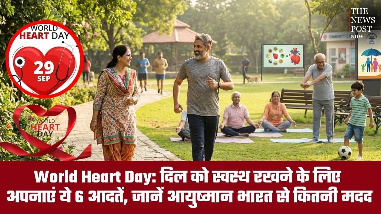 World Heart Day: दिल को स्वस्थ रखने के लिए अपनाएं ये 6 आदतें, जानें आयुष्मान भारत से इलाज में कितनी मिलेगी मदद