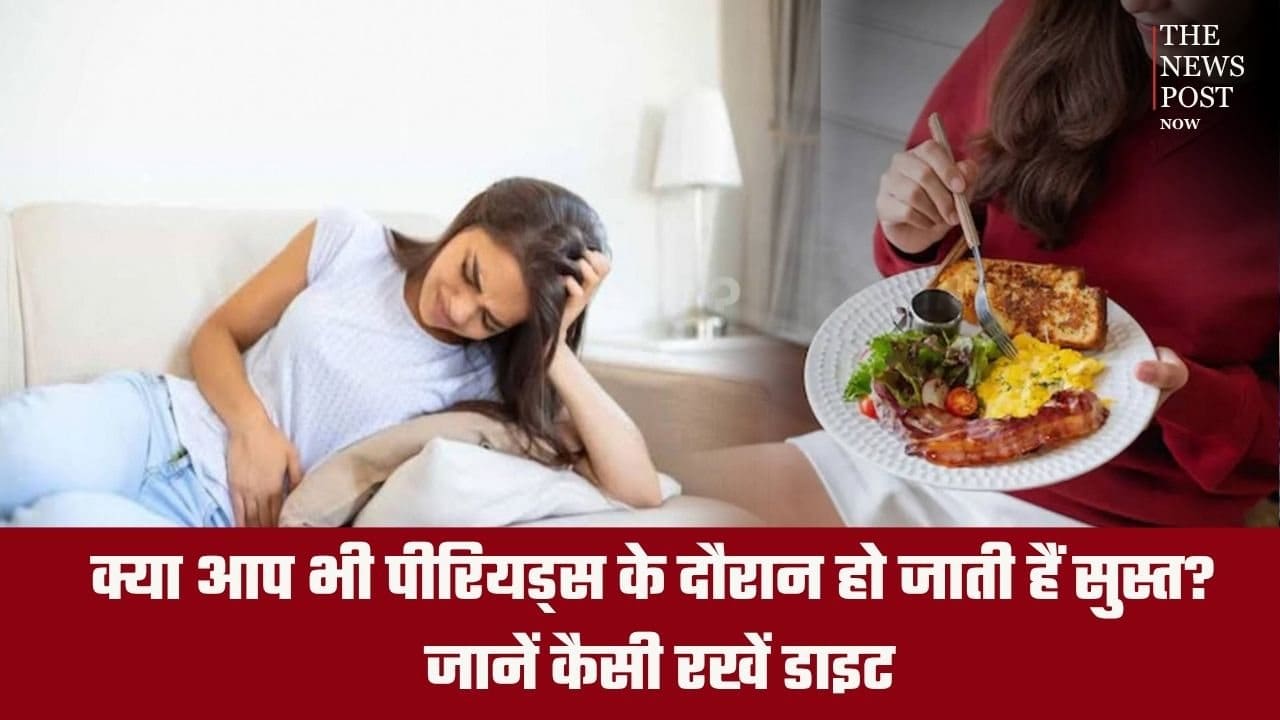 क्या आप भी पीरियड्स के दौरान हो जाती हैं सुस्त? जानें कैसी रखें डाइट, जिससे मिलेगा रिलीफ़