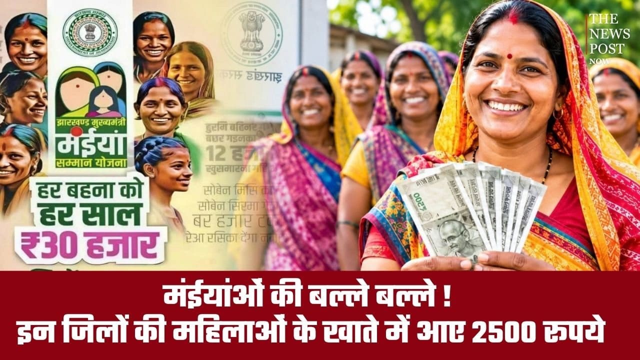 BREAKING: मंईयांओं की बल्ले बल्ले! इन जिलों की महिलाओं के खाते में आए 2500 रूपये