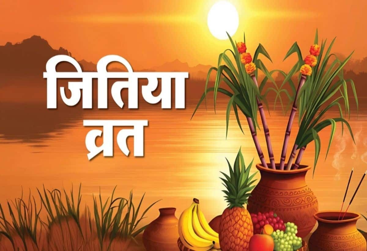नहाय -खाय के साथ आज से जितिया व्रत की शुरुआत, जानें पूजा विधि और व्रत के नियम