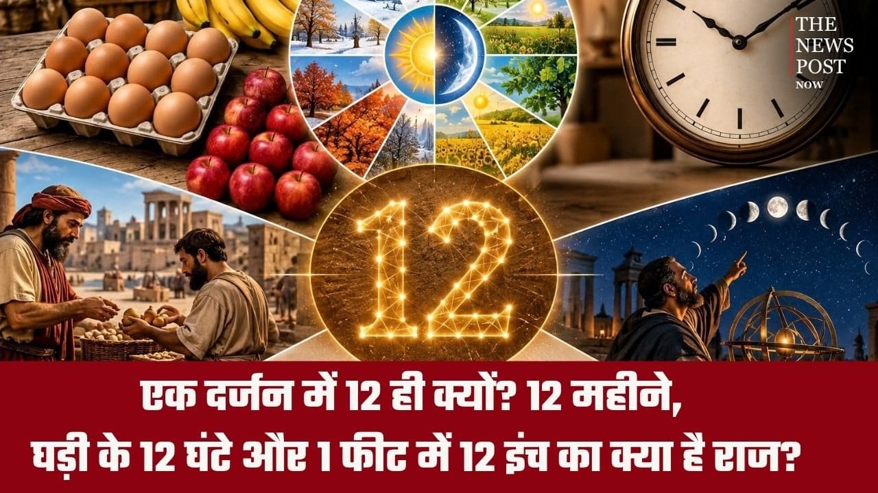 एक दर्जन में 12 अंक ही क्यों? 12 महीने, घड़ी के 12 घंटे और 1 फीट में 12 इंच का क्या है राज?