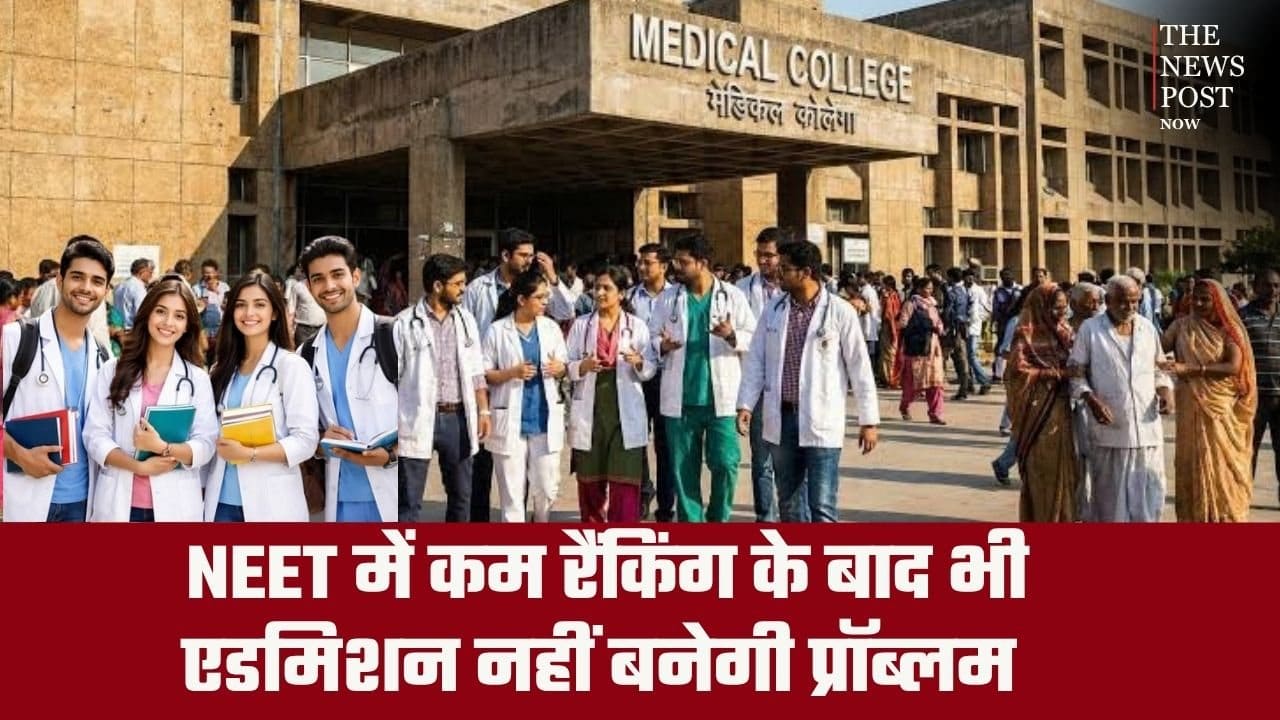 NEET में कम रैंकिंग के बाद भी एडमिशन नहीं बनेगी प्रॉब्लम, जानिए टॉप मेडिकल कॉलेज के बारे में जहां आसानी से मिलेगा दाखिला
