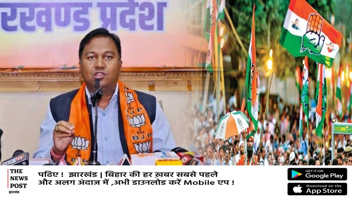 SIR पर झारखंड में बवाल! कांग्रेस के आंदोलन को भाजपा ने बताया राजनीतिक नौटंकी