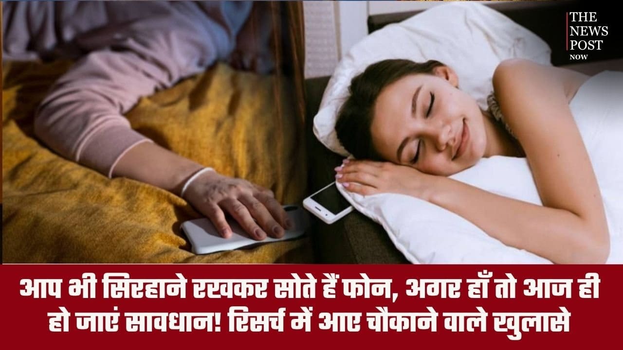अगर आप भी सिरहाने रखकर सोते हैं फोन, तो आज ही हो जाएं सावधान! रिसर्च में आए चौकाने वाले खुलासे