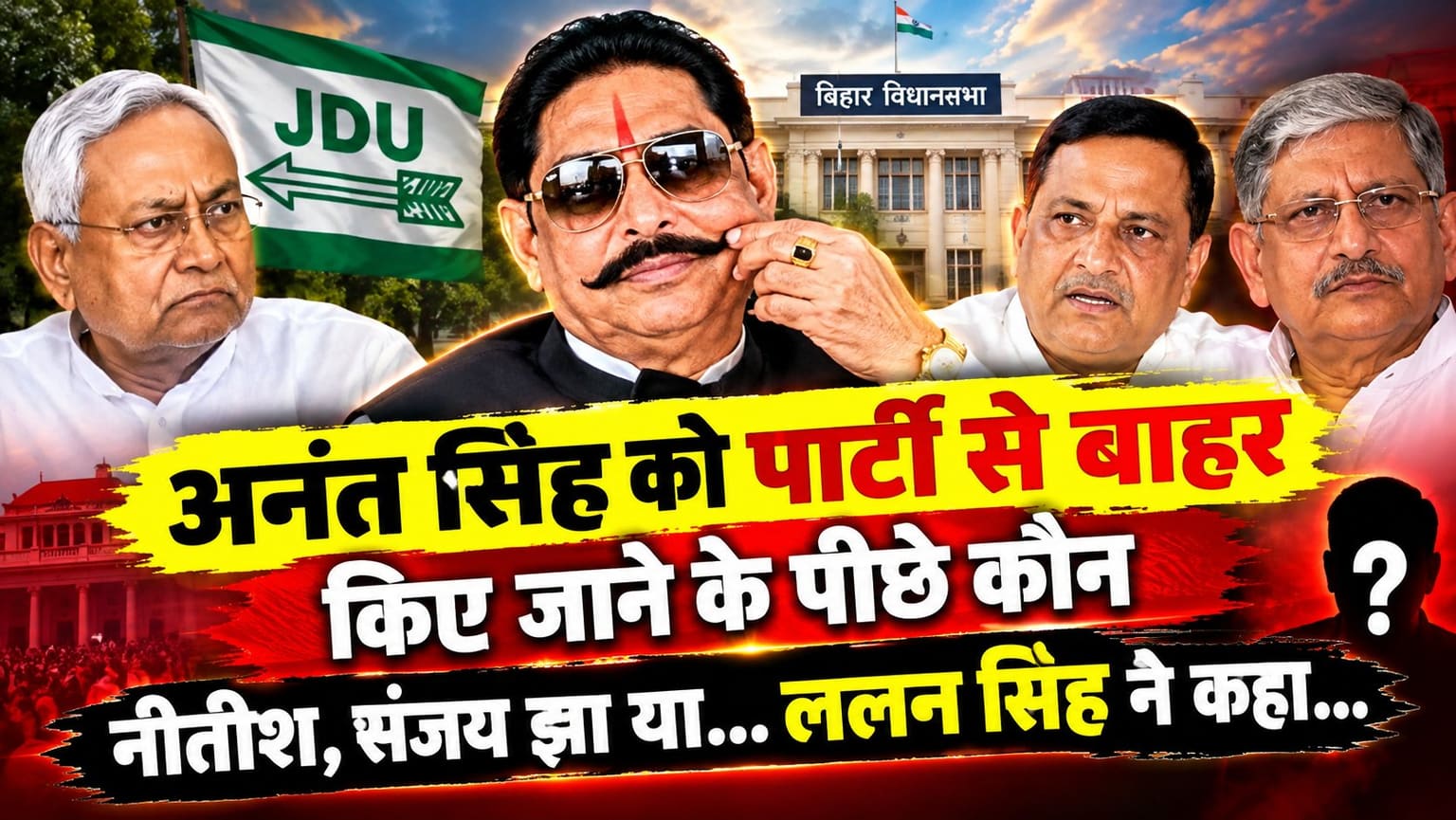 नीतीश, संजय या..., अनंत सिंह को पार्टी से बाहर किए जाने के पीछे कौन?