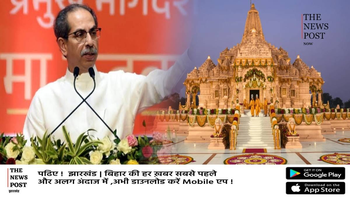 राम मंदिर के चढ़ावे को लेकर बढ़ी सियासी गर्मी, ठाकरे ने किया 'राम रक्षा आंदोलन' का ऐलान