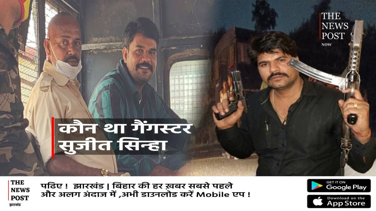 कौन था गैंगस्टर सुजीत सिन्हा? जेल से चलाता था हुकूमत, जानिए अपराध से मुठभेड़ तक की पूरी कहानी  