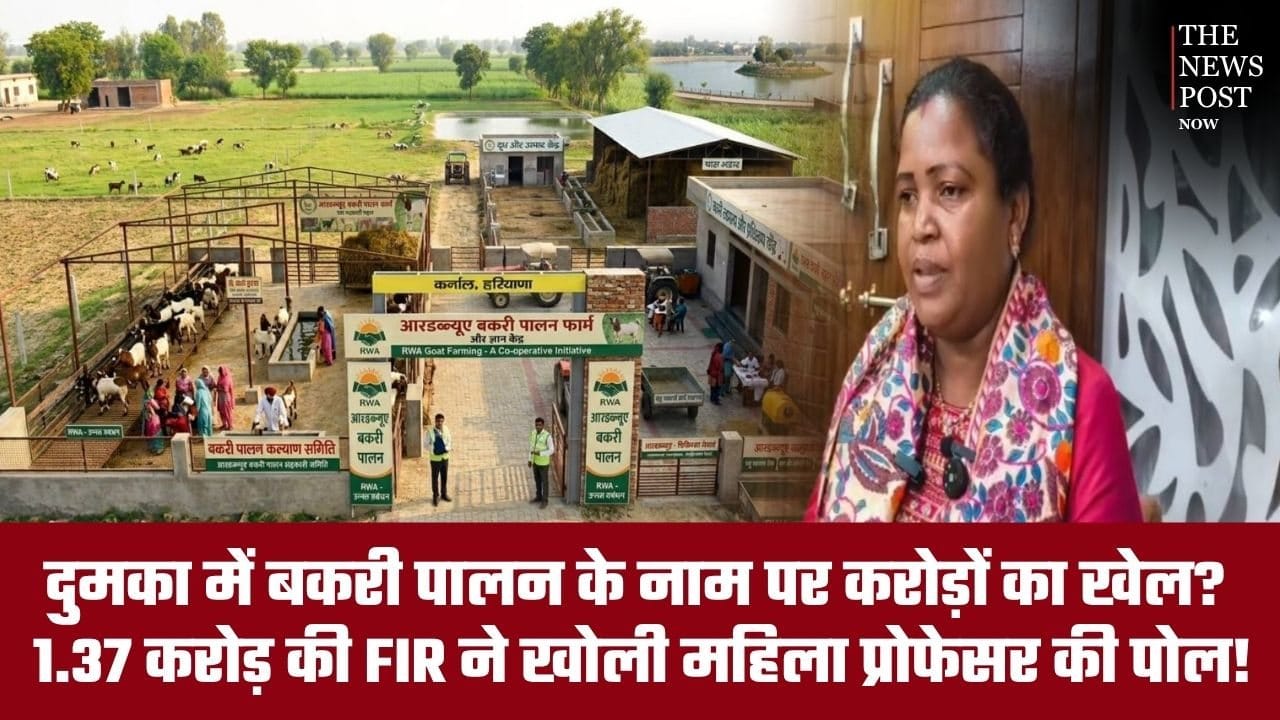 दुमका में बकरी पालन के नाम पर करोड़ों का खेल? 1.37 करोड़ की FIR ने खोली महिला प्रोफेसर की पोल! आखिर कौन किसका शिकार?