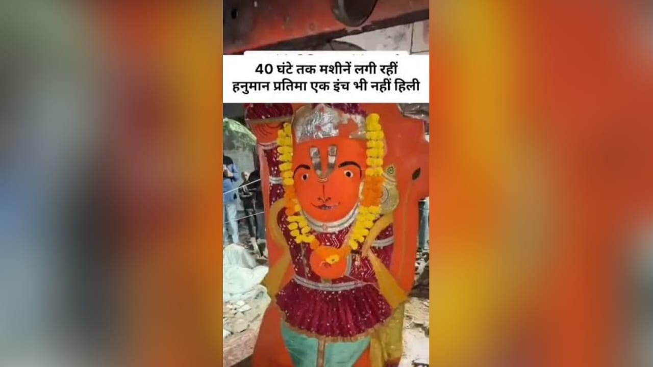 170 साल पुराने मंदिर से बजरंगबली को हटाने में प्रशासन के छूटे पसीने,1 इंच भी नहीं हिली मूर्ति, देखिए फिर क्या हुआ 