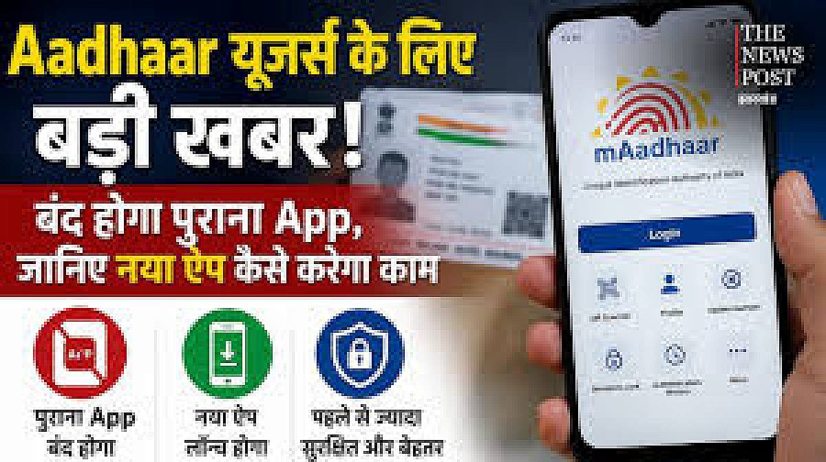 Aadhaar यूजर्स के लिए बड़ी खबर! बंद होगा पुराना App, जानिए नया ऐप कैसे करेगा काम