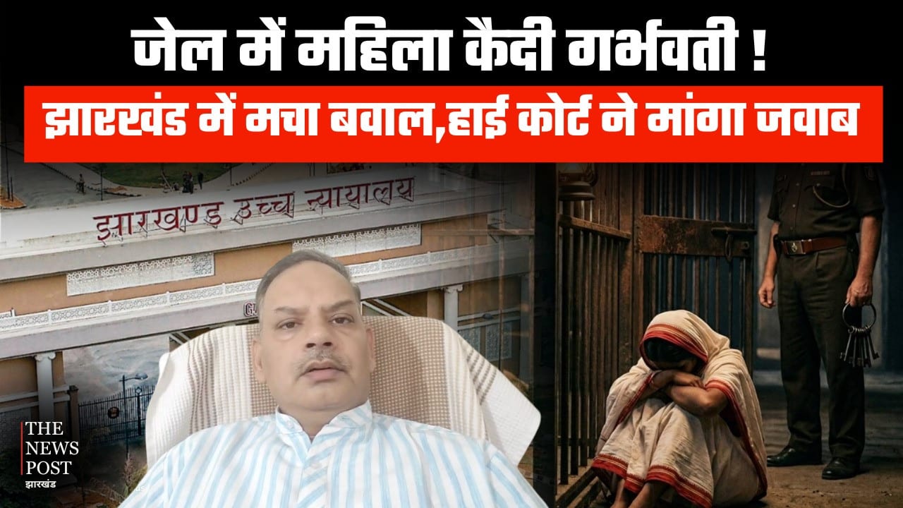 झारखंड के जेल में महिला के साथ दरिंदगी!हाई कोर्ट ने सरकार और DGP से मांगा जवाब