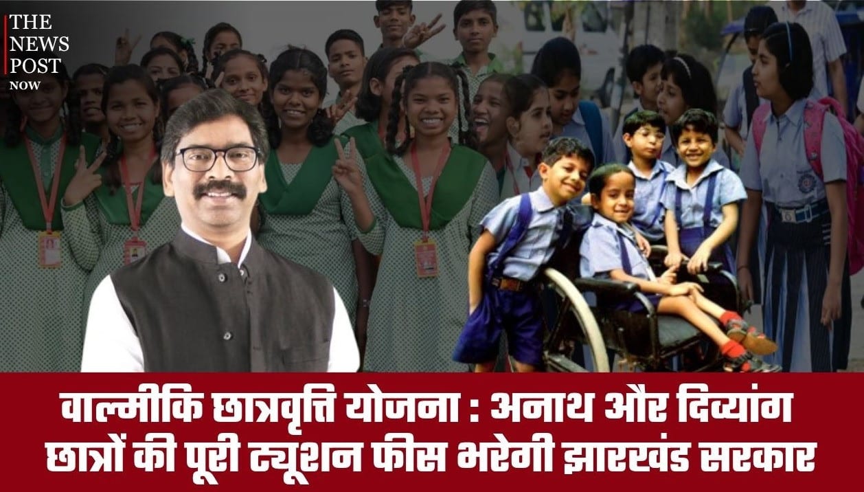 Jharkhand Valmiki Scholarship Scheme 2026: अनाथ और दिव्यांग छात्रों की पूरी फीस देगी सरकार
