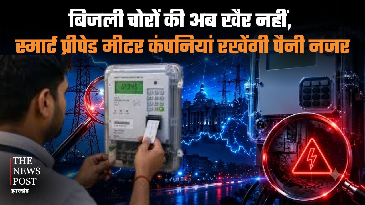 बिजली चोरों की अब खैर नहीं, स्मार्ट प्रीपेड मीटर कंपनियां रखेंगी पैनी नजर