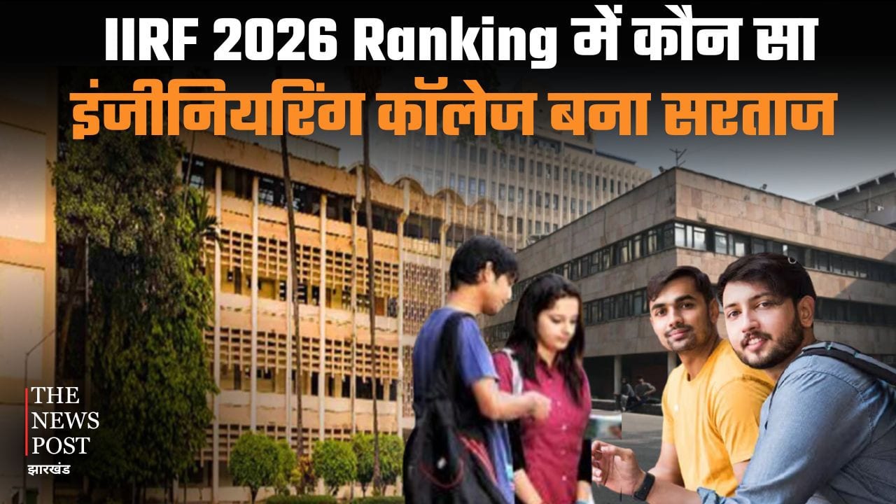 IIRF 2026 Ranking में कौन सा इंजीनियरिंग कॉलेज बना सरताज, जानिए रैंकिंग और एडमिशन प्रोसेस