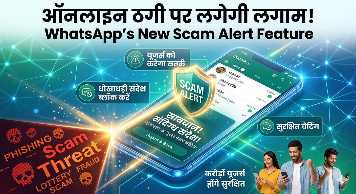 ऑनलाइन ठगी पर लगेगी लगाम! WhatsApp का नया Scam Alert फीचर यूजर्स को करेगा सतर्क