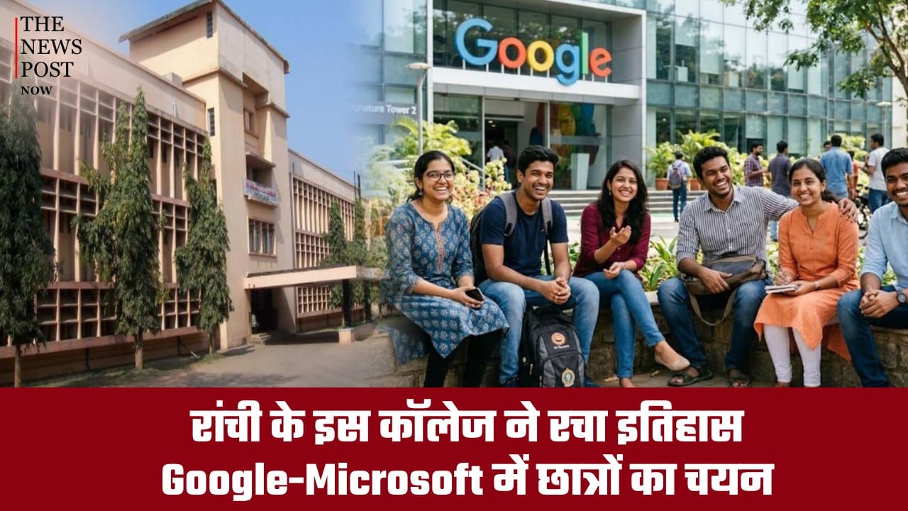 रांची के इस कॉलेज ने रचा इतिहास, Google-Microsoft में छात्रों का चयन, 54 लाख तक का मिला पैकेज, जानिए एडमिशन प्रोसेस