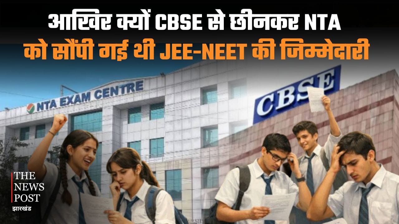 आखिर क्यों CBSE से छीनकर NTA को सौंपी गई थी JEE-NEET की जिम्मेदारी, जानिए पूरी कहानी