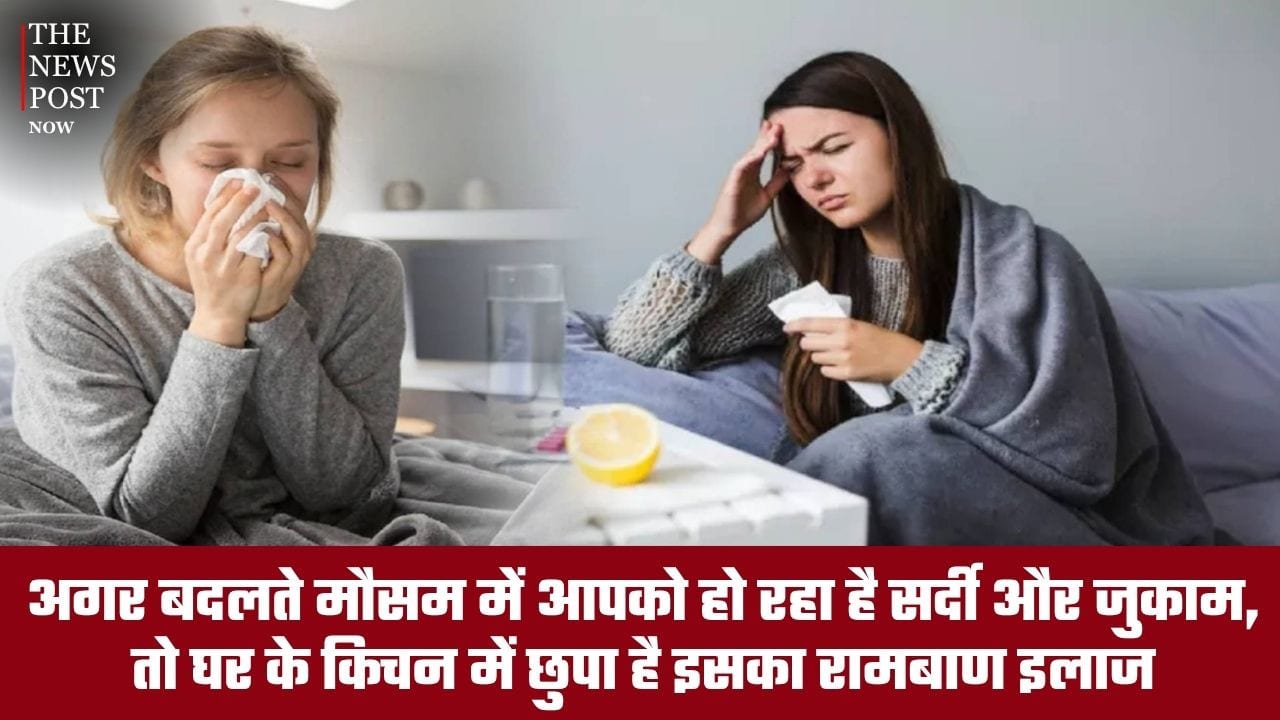 बदलते मौसम में सर्दी-जुकाम ने किया परेशान? तो किचन में छिपा है इसका रामबाण इलाज, जानें क्या है वो चीज