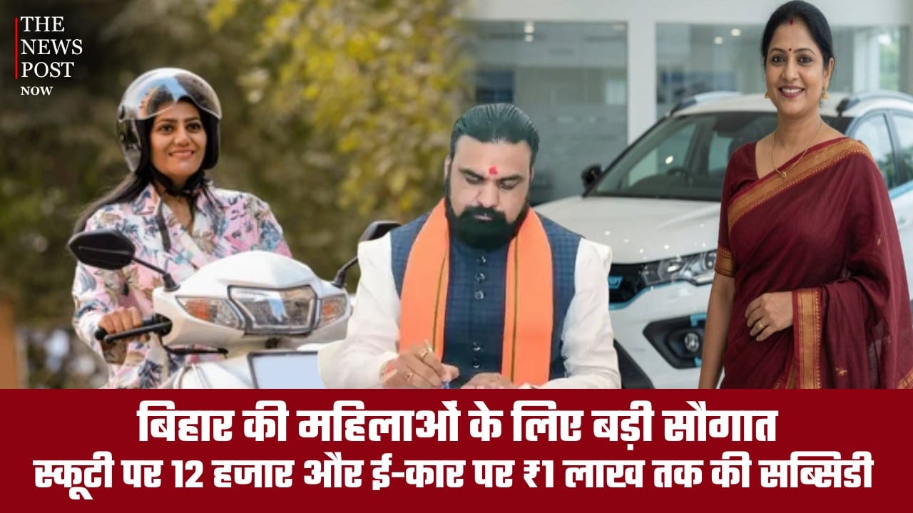 बिहार की महिलाओं के लिए बड़ी सौगात, स्कूटी पर 12 हजार और ई-कार पर एक लाख तक की सब्सिडी
