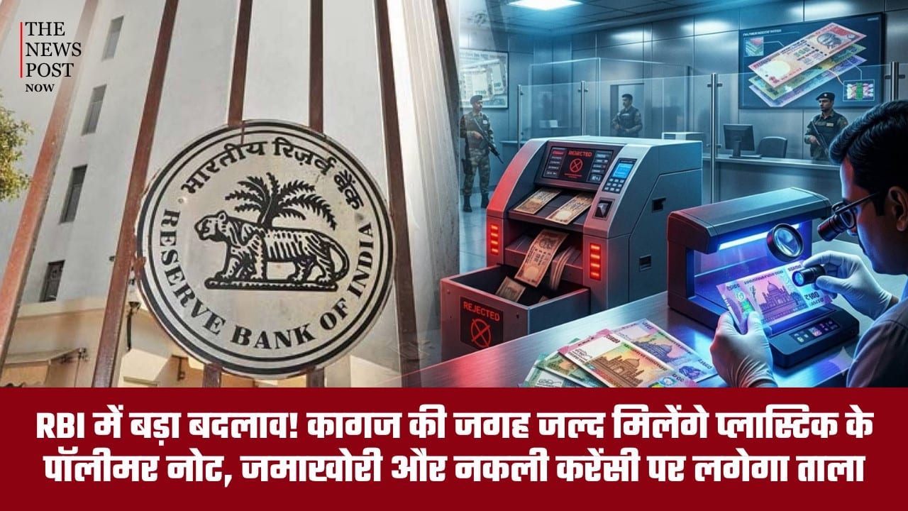 RBI में बड़ा बदलाव! कागज की जगह जल्द चलेंगे प्लास्टिक के पॉलीमर नोट, जमाखोरी और नकली करेंसी पर लगेगा ताला