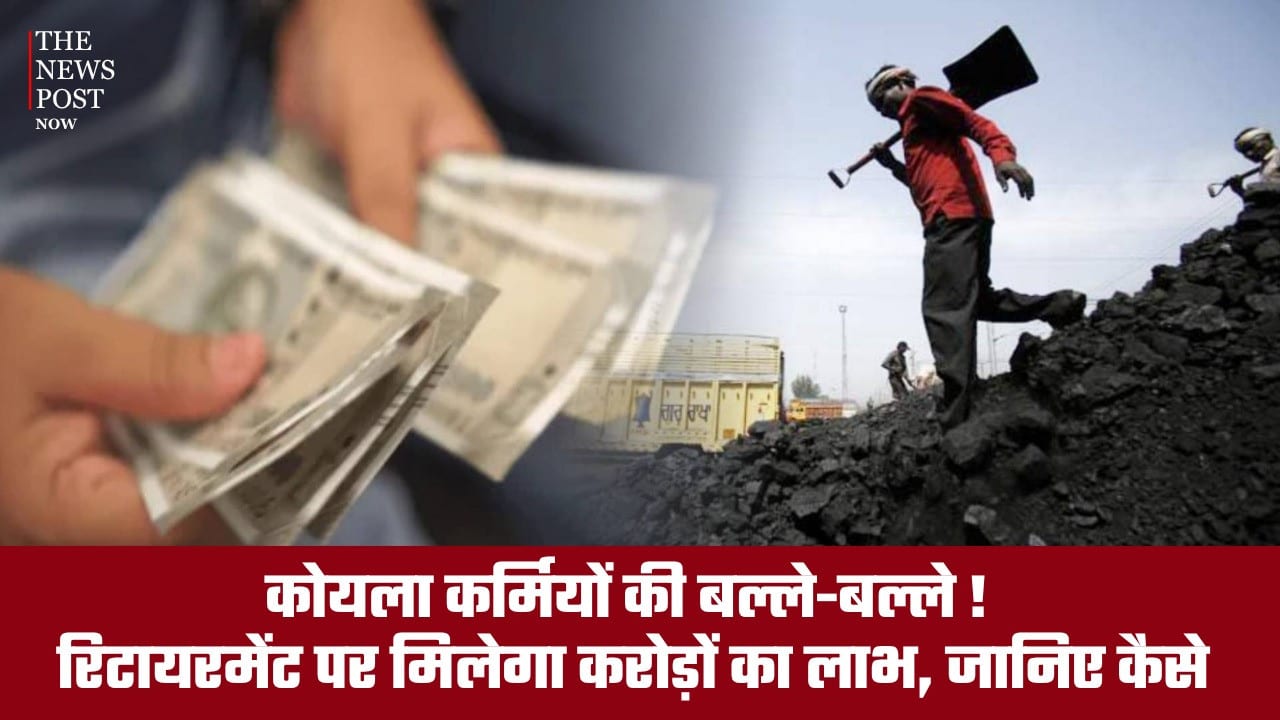 कोयला कर्मियों की बल्ले-बल्ले! रिटायरमेंट पर मिलेगा करोड़ों का लाभ, जानिए कैसे