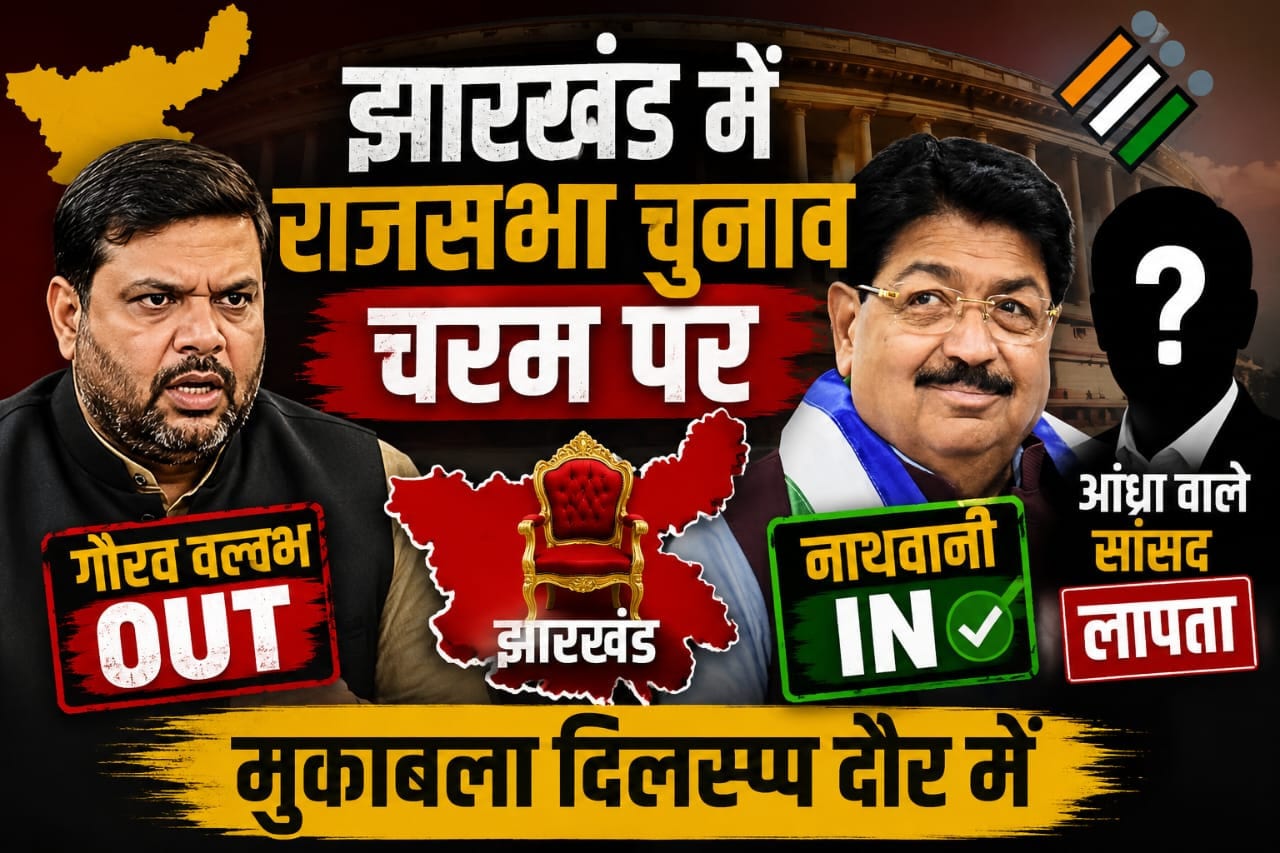 झारखंड में राज्यसभा चुनाव 2026 चरम पर, भाजपा के गौरव वल्लभ OUT, नाथवानी IN, आंध्र वाले सांसद लापता, मुकाबला दिलचस्प दौर में