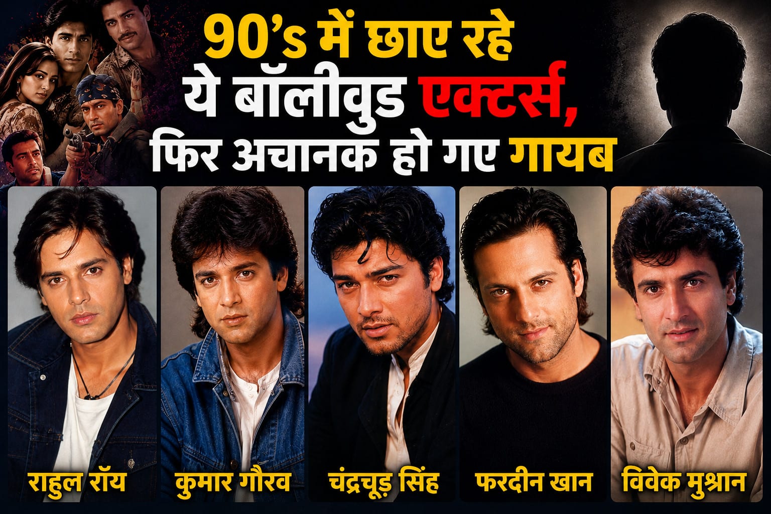 90's में छाए रहे ये बॉलीवुड एक्टर्स, फिर अचानक फिल्मी जगत से हो गए गायब, देखें लिस्ट