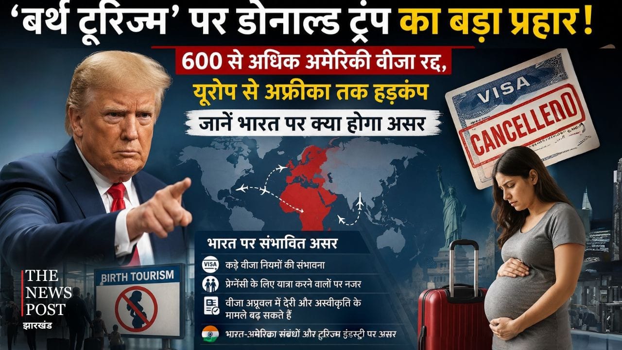 'बर्थ टूरिज्म' पर डोनाल्ड ट्रंप का बड़ा प्रहार! 600 से अधिक अमेरिकी वीजा रद्द, जानें भारत पर क्या होगा असर