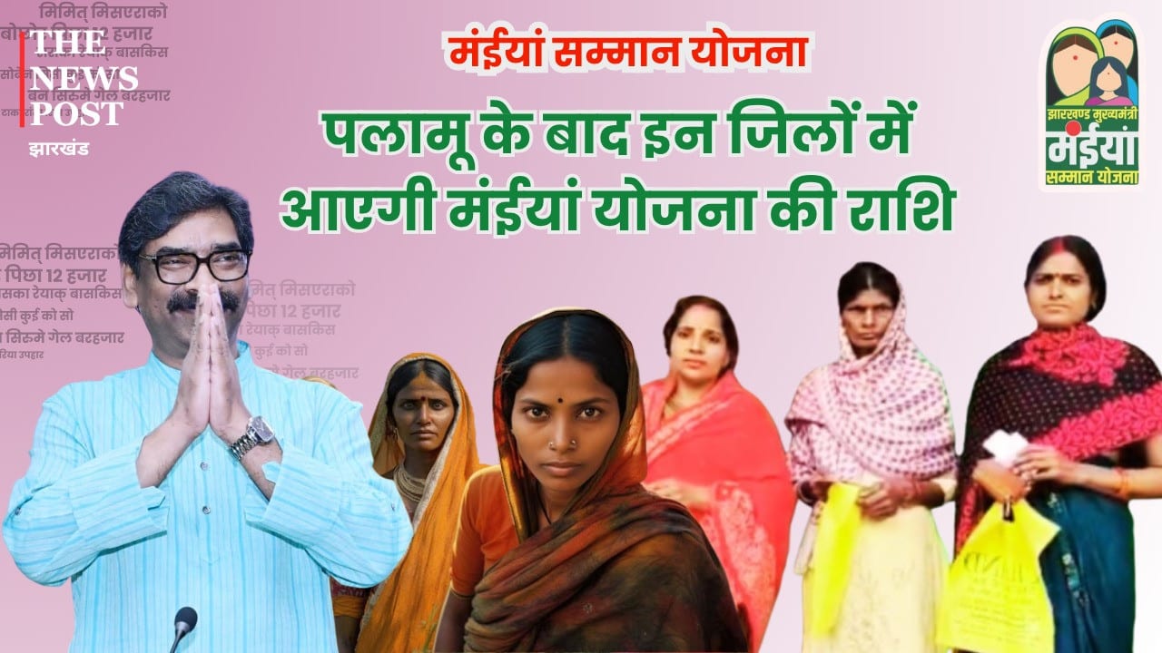 पलामू के बाद इन जिलों में आएगी मंईयां योजना की राशि, जानिए कबसे होगा किस्त का भुगतान