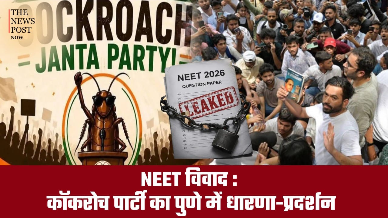 NEET विवाद : कॉकरोच पार्टी का पुणे में धरना-प्रदर्शन, यूपी और राजस्थान में भी शिक्षा मंत्री के खिलाफ हल्ला बोल!