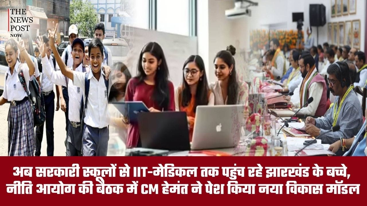 अब सरकारी स्कूलों से IIT-मेडिकल तक पहुंच रहे झारखंड के बच्चे, नीति आयोग की बैठक में CM हेमंत ने पेश किया नया विकास मॉडल
