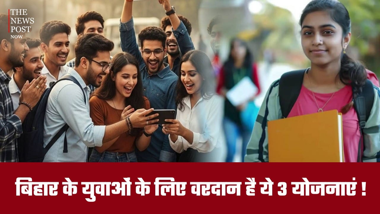 बिहार के युवाओं के लिए वरदान है ये 3 योजनाएं, पढ़ाई से लेकर रोजगार तक का मिलता है फायदा