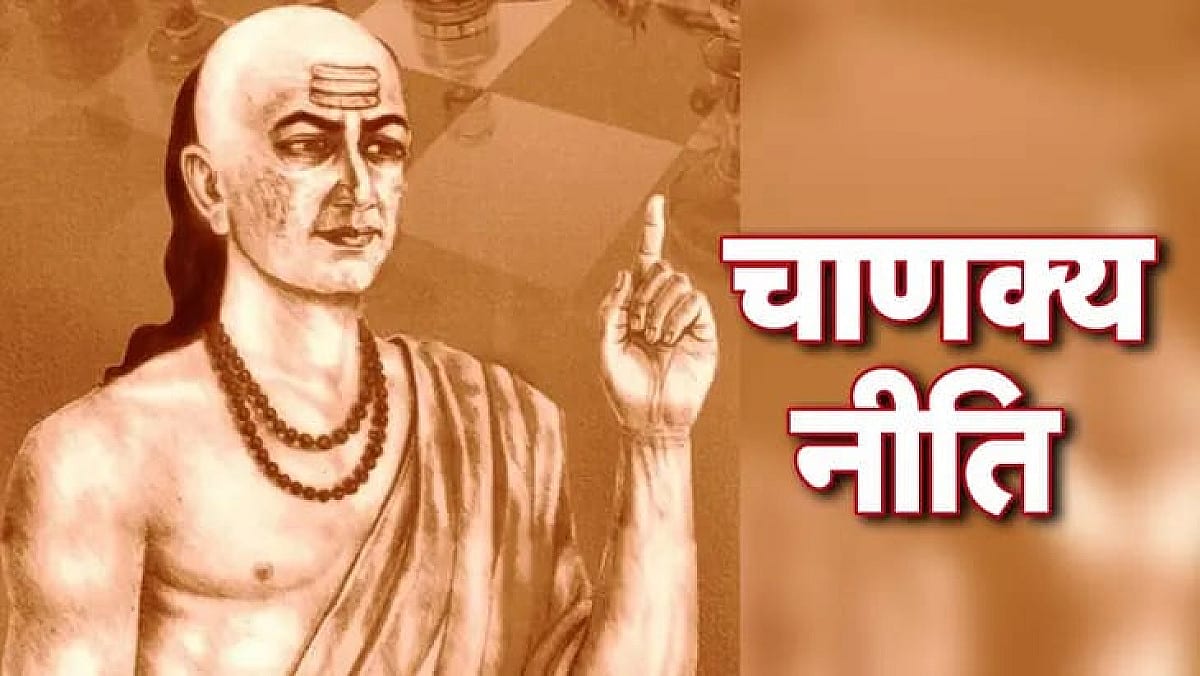 चाणक्य नीति: इन 3 गुणों से पुरुष बन जाता है महिलाओं के दिल का बादशाह